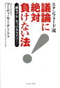ポイント5倍送料無料】スタンフォード流 議論に絶対負けない法-“勝ちグセ”をつけるセオリー! (East Press Business) マーティ キーナート and Kuehnert,Marty