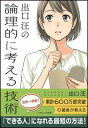 送料無料【中古】出口 汪の論理的に考える技術 (ソフトバンク文庫)