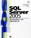 送料無料【中古】SQL Server 2005 ストアドプロシージャプログラミング (SQL Server Books)