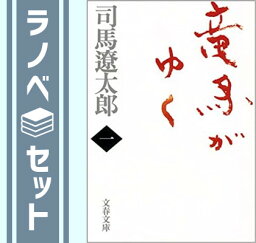 【<strong>セット</strong>】<strong>竜馬</strong>がゆく (新装版) 文庫 全8巻 完結<strong>セット</strong> 司馬 遼太郎