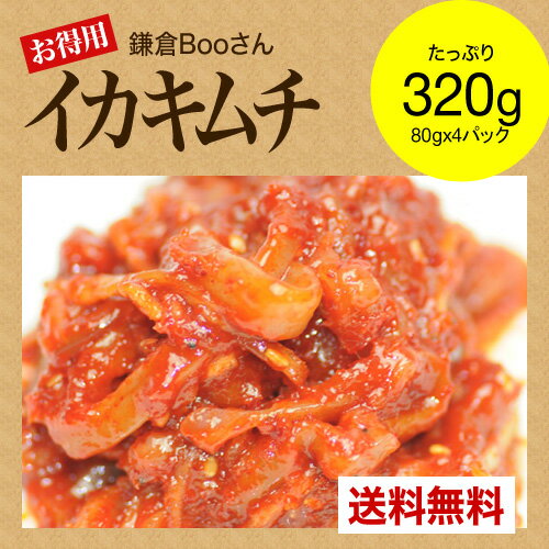 【送料無料】栄養士が作っている【お得用】イカキムチ 320g(80gx4パック)【RCP】【マラソン...:boosankimuchi:10000142