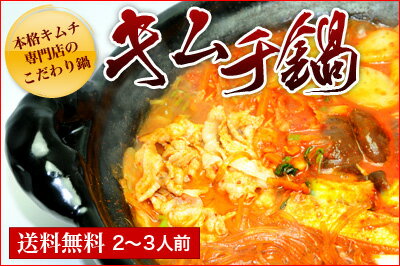 【キムチ 送料無料】【送料無料】本格キムチチゲ鍋セット（2〜3人前）【マラソン1207P10】