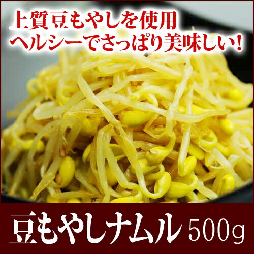 豆もやしナムル　500g【RCP】　10P04Aug13...:boosankimuchi:10000048