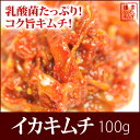 海鮮キムチ イカキムチ 100g 【RCP】 10P04Au...