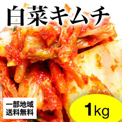 【一部地域送料無料】【業務用】白菜キムチ1kg