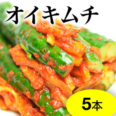 【野菜キムチ】オイキムチ(キュウリのキムチ) 1/2本サイズ5本（500g）【RCP】　1…...:boosankimuchi:10000005