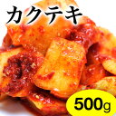 カクテキ（大根キムチ）500g鎌倉Booさん「野菜キムチ」こだわりのヤンニョムで作る手作り・無添加キムチ