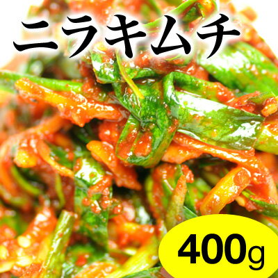 ニラキムチ400g