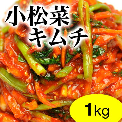 【業務用】小松菜キムチ1kg