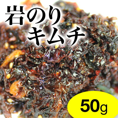 【味見キムチ】岩のりキムチ50g