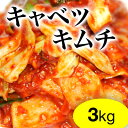 【業務用】キャベツキムチ3kg鎌倉Booさん「野菜キムチ」 こだわりのヤンニョムで作る「手作り・無添加キムチ」