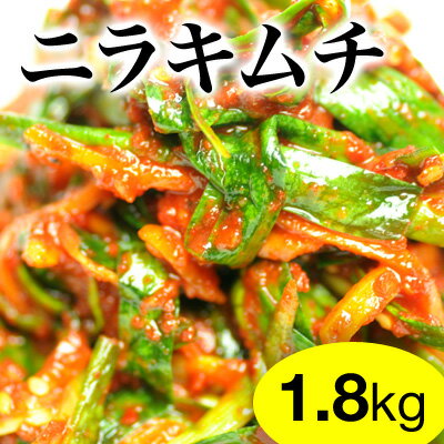 【業務用】ニラキムチ1.8kg（900gx2）鎌倉Booさん「野菜キムチ」こだわりのヤンニョムで作る「手作り・無添加キムチ」