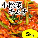 【業務用】【送料半額】小松菜キムチ5kg