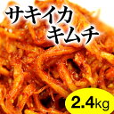 【送料半額】【業務用】サキイカキムチ2.4kg