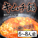 白菜キムチ 本格キムチチゲ鍋セット(6〜8人前) 岩のりキム...