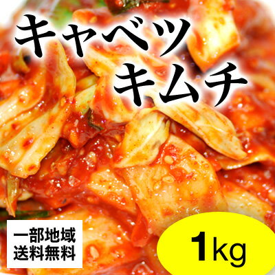 【一部地域送料無料】【業務用】キャベツキムチ1kg