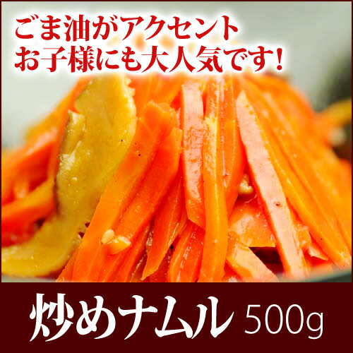 人参と干ししいたけの炒めナムル 500g【RCP】 10P04Aug13...:boosankimuchi:10000052