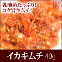 味見・イカキムチ　40g