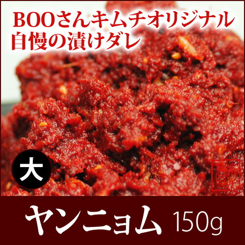 【単品販売不可】ヤンニョム(キムチ漬けダレ)大 150g　【マラソン1207P10】