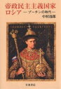 帝政民主主義国家ロシア　プーチンの時代／中村逸郎【RCPmara1207】 