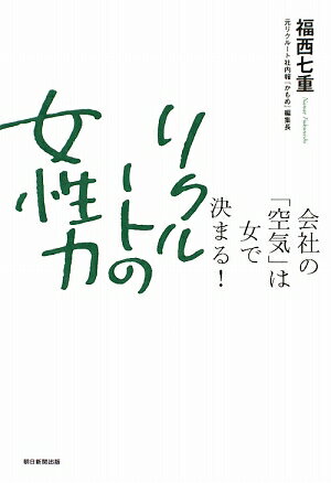 リクルートの女性力　会社の「空気」は女で決まる！／福西七重【RCPmara1207】 