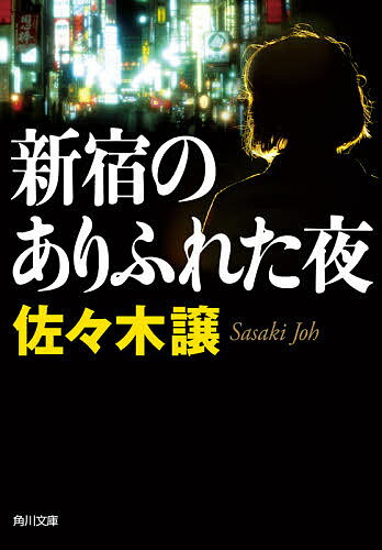 角川文庫【今だけポイント7倍以上!】【2500円以上送料無料】[タイトル名]新宿のありふれた夜／佐々木譲