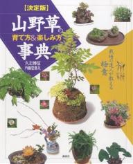 山野草の育て方＆楽しみ方事典　決定版　栽培の達人が教える極意／久志博信／内藤登喜夫【RCPmara1207】 