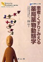 患者とくすりがみえる薬局薬物動態学/松澤忍/菅野彊【合計3000円以上で送料無料】