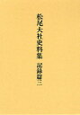 松尾大社史料集 記録篇3/松尾大社史料集編修委員会【合計3000円以上で送料無料】