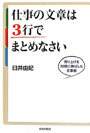 仕事の文章は3行でまとめなさい　売り上げを20倍に伸ばした文章術／臼井由妃【RCPmara1207】 