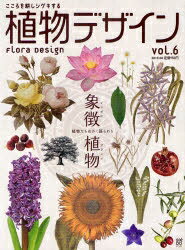 植物デザイン　こころを耕しシゲキする　Vol．6（2010．8）【RCPmara1207】 