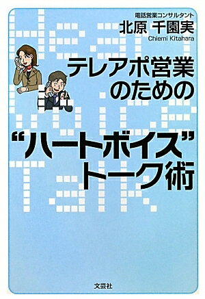 テレアポ営業のための“ハートボイス”トーク術／北原千園実【RCPmara1207】 【マラソン201207_趣味】