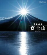 奇跡の山　富士山（Blu−ray　Disc）