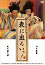 NODA・MAP番外公演 表に出ろいっ!/中村勘三