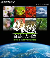NHKスペシャル　日本列島　奇跡の大自然　第1集　森　大地をつつむ緑の物語（Blu−ray　Disc）