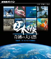 NHKスペシャル　日本列島　奇跡の大自然　第2集　海　豊かな命の物語（Blu−ray　Disc）