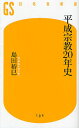 平成宗教20年史/島田裕巳【3000円以上送料無料】