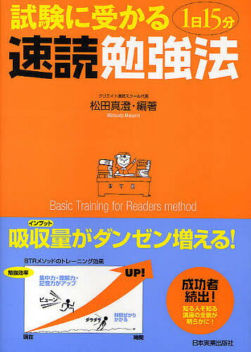 試験に受かる1日15分速読勉強法／松田真澄【RCPmara1207】 【マラソン201207_趣味】