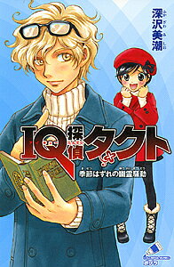 IQ探偵タクト季節はずれの幽霊騒動／深沢美潮／迎夏生【RCPmara1207】 【マラソン201207_趣味】ポプラカラフル文庫　ふ02−18
