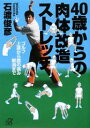 40歳からの肉体改造ストレッチ ゴルフ上達から膝の痛み解消まで/石渡俊彦 【後払いOK】【2500円以上送料無料】