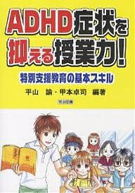 ADHD症状を抑える授業力！　特別支援教育の基本スキル／平山諭／甲本卓司【RCPmara1207】 【マラソン201207_趣味】