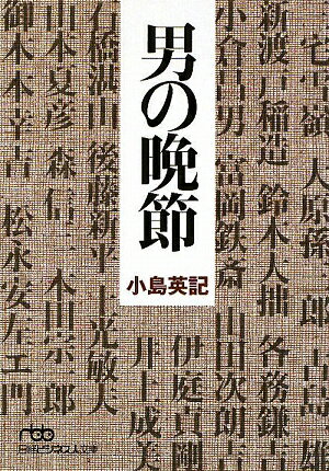 男の晩節／小島英記【RCPmara1207】 【マラソン201207_趣味】日経ビジネス人文庫　こ2−1