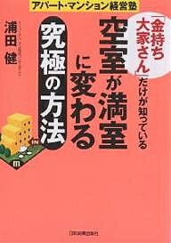 「金持ち大家さん」だけが知っている空室が満室に変わる究極の方法　アパート・マンション経営塾／浦田健【RCPmara1207】 