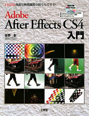 Adobe　After　Effects　CS4入門　高度な映像編集が誰でもできる！／佐野彰