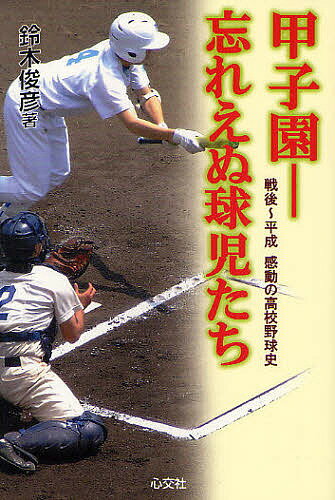 甲子園−忘れえぬ球児たち　戦後〜平成感動の高校野球史／鈴木俊彦【RCPmara1207】 