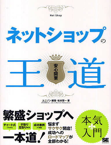 ネットショップの王道　安心開業／ユニゾン／松本賢一【RCPmara1207】 