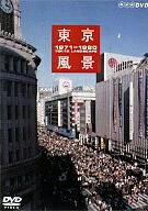 東京風景（5）ディスカバー・ジャパン／ディスカバー・トーキョー1971〜1980
