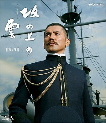 NHKスペシャルドラマ　坂の上の雲　第2部　8　日露開戦（Blu−ray　Disc）／本木雅弘