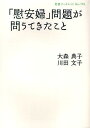 【店内全品5倍】「慰安婦」問題が問うてきたこと/大森典子/川田文子【3000円以上送料無料】