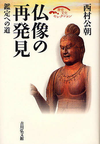 仏像の再発見　鑑定への道／西村公朝【RCPmara1207】 